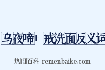 乌夜啼+戒洗面反义词是什么意思的图片